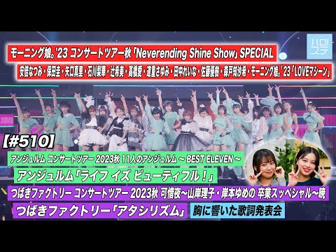 [Hello! Project Station #510] Morning Musume. `23 Yokohama Arena performance "LOVE Machine" / Angerme "Life is Beautiful!" / Tsubaki Factory "Atashi Rhythm" / MC: Miki Nonaka, Yuki Hirayama