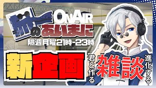 【 #初見歓迎 】進化する定期雑談配信：旅のあいまに #103【 #JPVtuber  / 蒼波侠 】