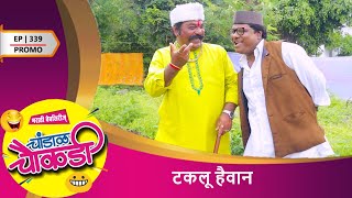 चांडाळ चौकडी | भाग 339 प्रोमो | टक्कल हैवान  | Chandal Chaukdi | EP 339 PROMO | TAKALU HAIVAN