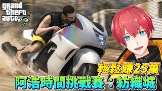 【GTA5】輕鬆賺25萬！阿浩時間挑戰賽：紡織城！HSW Time Trial GTAOnline
