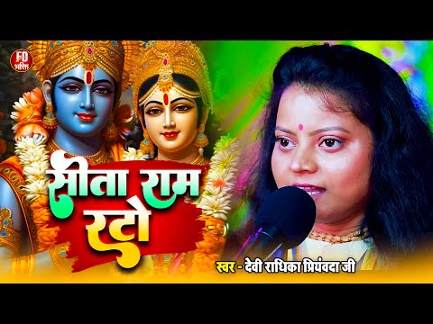 #bajan | सीता राम रटो | Sita Ram Rato | Devi Radhika Priyamvada ji | #Ram Bhajan 2024 I राम भजन