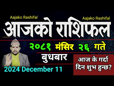 Aajako Rashifal Mangsir 26 | 11 Dec 2024| Today's Horoscope arise to pisces | Nepali Rashifal