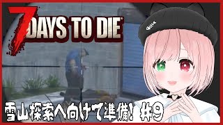 【7 Days to Die】雪山へ行くために準備＆冒険＆クエスト巡り🔫びびりはゾンビがいる世界を一人で生き抜けるのか！？ゾンビゲー好きがゆ