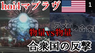 【hoi4】物量には物量を！アメリカ合衆国でBETAに反撃を開始する【マブラヴMOD】