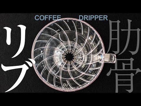 コーヒードリッパーのリブで味が変わる?比較してみた