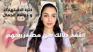 هوس الشراء و الجمال|تبغي راسك هي أسهل طريقة باش توفري فلوسك و ماطيحيش فالفخ