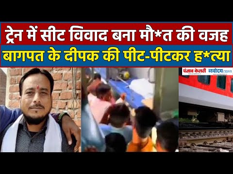 Baghpat Train Murder:चलती ट्रेन में सीट विवाद पर Deepak Yadav का Murder, पीट-पीटकर मार डाला