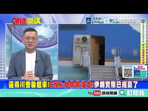 林肯號海軍集體跳海!中東美軍大敗退!  世界警察換人當!川普被伊朗看破手腳!伊拉克倒向德黑蘭?@ctitalkshow
