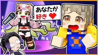 上弦の鬼がアイドルになって恋をした！？【鬼滅の刃】【 マイクラ / まいくら / Minecraft 】