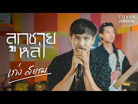 ลูกชายหล่า - เก่งสยาม Cover Live