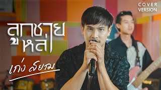 ลูกชายหล่า - เก่งสยาม Cover Live
