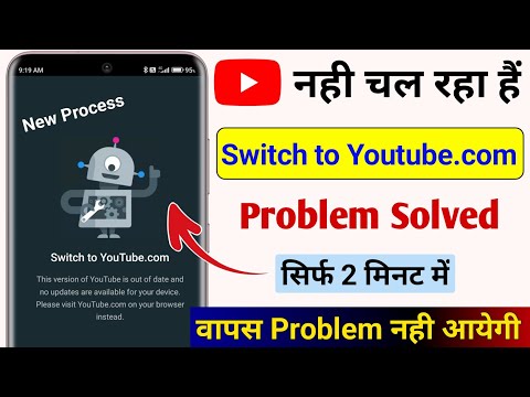 Switch to youtube.com problem solved 2025 | Youtube nhi chal rha hai | Youtube not working problem