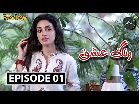 Rang e Ishq Episode 01 - Anmol Baloch - Asim Ali - New Pakistani Dramas | Review Ikhlaas TV