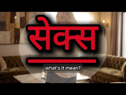 What does सेक्स mean | सेक्स meaning explained