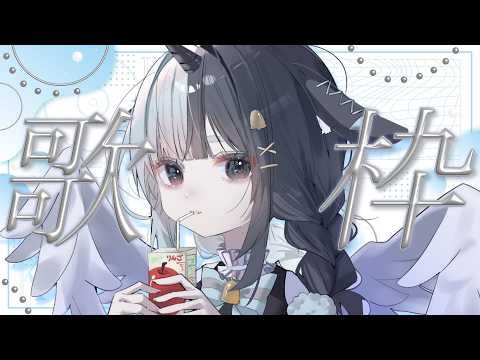 〖 歌枠 / #karaoke 〗GW突入ということで、夜更かし勢さん歡迎します🌙#縱型配信 #新人vtuber #shorts