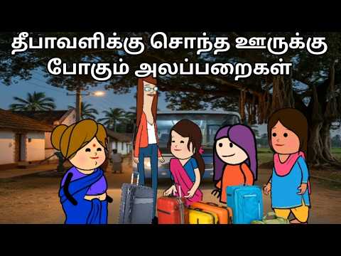 தீபாவளிக்கு சொந்த ஊருக்கு போகும் அலப்பறைகள் chinnaponnu new comedy #chinnaponnunewcomedy