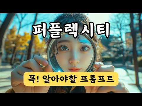 필수! 퍼플렉시티 프롬프트 사용법, Perplexity Tutorial