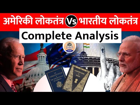 India और America के Democracy में 5 Major Differences – जानिए कैसे हैं अलग?