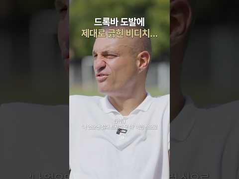 드록바 도발에 발끈한 비디치가 한 말 #shorts