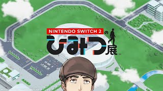 【ひみつ展】Switch2のひみつを調べちゃうぞ♡【塩山ミコト】
