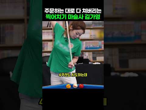 주문하는 대로 다 쳐버리는 찍어치기 마술사 <strong>김가영</strong> 선수