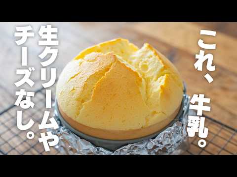 クリームチーズや生クリーム、バターは使わない。牛乳で作るふわしゅわスフレケーキ【チーズケーキ】