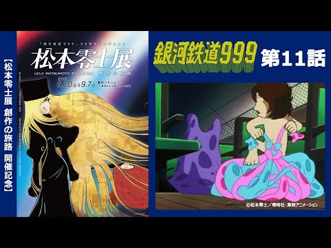 【期間限定】TVシリーズ「銀河鉄道999」第11話「不定形惑星ヌルーバ」 【松本零士展 創作の旅路】開催記念
