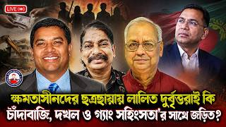 ক্ষমতাসীনদের ছত্রছায়ায় লালিত দুর্বৃত্তরাই কি চাঁদাবাজি, দখল ও গ্যাং সহিংসতা'র সাথে জড়িত?