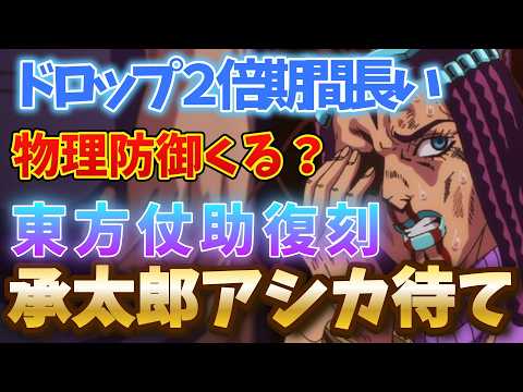 【オラドラ】承太郎アシカ様子見たほうがいい理由！ドロップ２倍が激熱！東方仗助の復刻がきたーーーーーーーーー