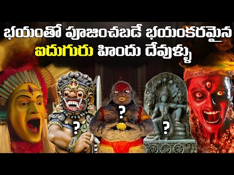 భయంతో పూజింపబడుతున్న దేవి దేవతలు | 5 Unknown & Mysterious Hindu Gods | FN-20 Telugu
