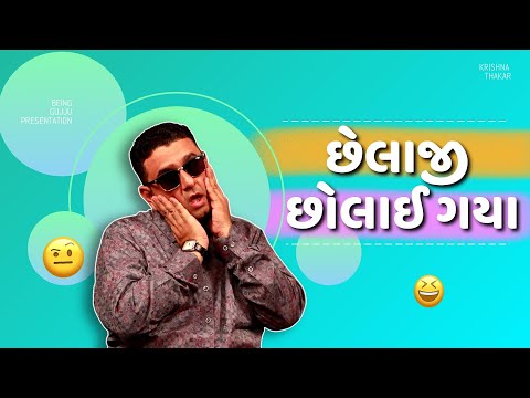 છેલાજી છોલાઈ ગયા | Jokes Comedy | Krishna thakar | jokes in gujarati | Divyang Kalakar