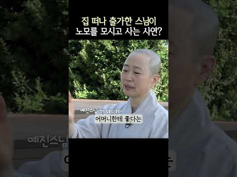 출가한 스님이 88세의 병든 어머니를 모시고 사는 사연 #꽃보다출가 #예진스님