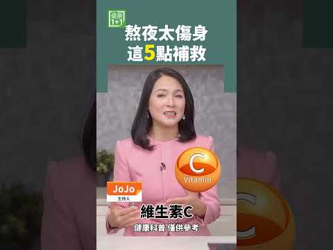 熬夜太傷身 這5點補救 #熬夜 #腎臟廢物 #抗氧化