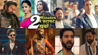 2 Minutes में जानिए Bollywood Ki फटाफट खबरें 23rd Sep 2025 Latest Update | Salman,Shahrukh Akshay