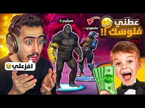 فورت نايت - اول مرة اطلب الفزعة من منصوري 🔥😭 (خسرني فلوسي) !! Fortnite