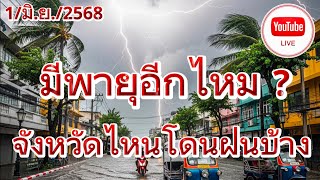 พยากรณ์อากาศเรียลไทม์ 1 มิ.ย. 68 ค่ำ 🛑 ไลฟ์สดๆ พยากรณ์อากาศ มีพายุอีกไหม ? จังหวัดไหนโดนฝนบ้าง