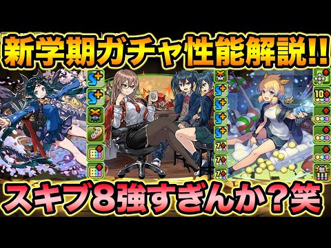 【新学期ガチャ】学園ヴァレリアがスキブ８に！チィリンのイラストも中々にやべぇです！！！！！【スー☆パズドラ】