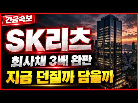 [SK리츠 주가전망] 회사채 3배 완판됐는데 주가는 왜 눌려 있을까요 지금이 기회입니다