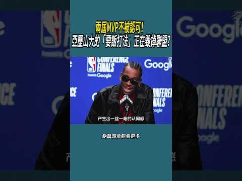 兩屆MVP不被認可！亞歷山大的「要飯打法」正在毀掉聯盟#體育  #nba #籃球