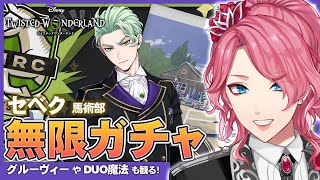 【ツイステ】セベク 馬術部 クラブ・ウェア お迎えするまで無限ガチャ！グルーヴィーやDUO魔法も観る！【男声VTuber/花幽カノン】