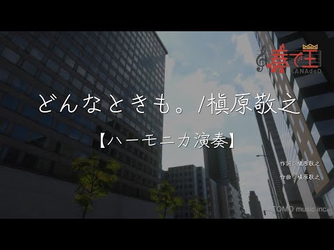 【ハーモニカ演奏】どんなときも。/槇原敬之