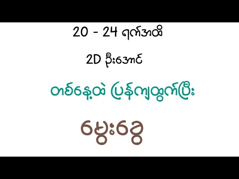 တစ်နေ့ထဲ ပြန်ကျထွက်ပြီး မွေးခွေ