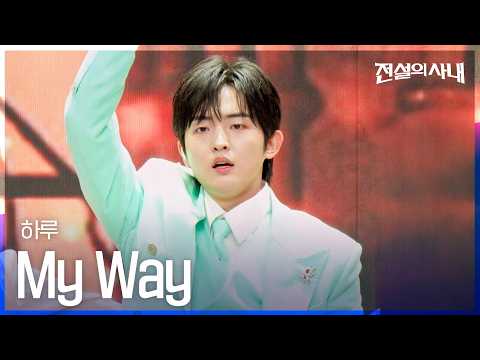 하루 - MY WAY｜전설의 사내 9회