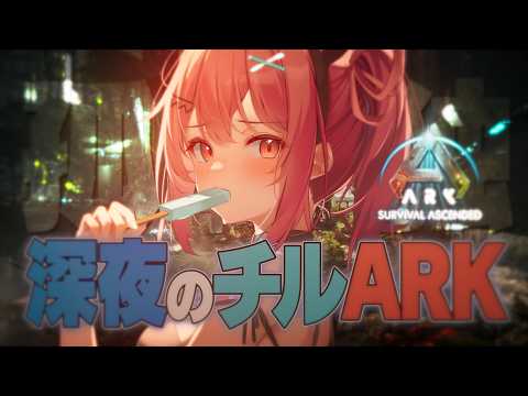 深夜のチルアーク生活🦕ドードーレックスみてみたいな、、、 #3【ARK: Survival Ascended】