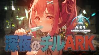 深夜のチルアーク生活🦕ドードーレックスみてみたいな、、、　#3【ARK: Survival Ascended】