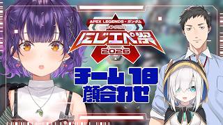 【 APEX 】#にじエペさい2026 カスタム！チーム18顔合わせ✨【七瀬すず菜/にじさんじ】