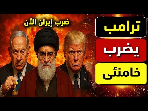 عاجل: احذروا... الحرب الجديدة بعد أيام وترامب يشتم خامنئي ونتنياهو يهرب