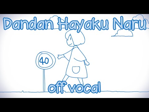 [Karaoke | off vocal] Dandan Hayaku Naru [40mP]