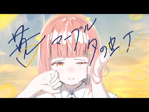 茜 マーブル 夕の虹/可不