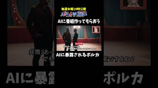 〇〇が台本だったことがバレた尾丸ポルカ #ポルカの伝説 #尾丸ポルカ
